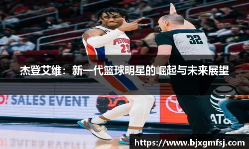 杰登艾维：新一代篮球明星的崛起与未来展望