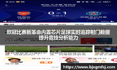 欧冠比赛新革命内置芯片足球实时追踪射门数据提升竞技分析能力