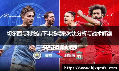 切尔西与利物浦下半场精彩对决分析与战术解读