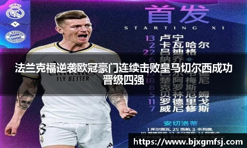 法兰克福逆袭欧冠豪门连续击败皇马切尔西成功晋级四强