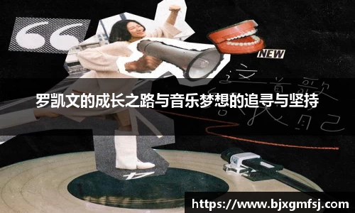 罗凯文的成长之路与音乐梦想的追寻与坚持
