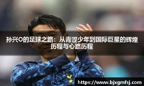 孙兴O的足球之路：从青涩少年到国际巨星的辉煌历程与心路历程