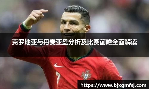 克罗地亚与丹麦亚盘分析及比赛前瞻全面解读