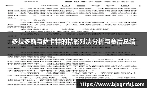 多拉多斯与萨卡特的精彩对决分析与赛后总结