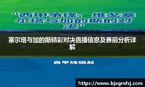 塞尔塔与加的斯精彩对决直播信息及赛前分析详解