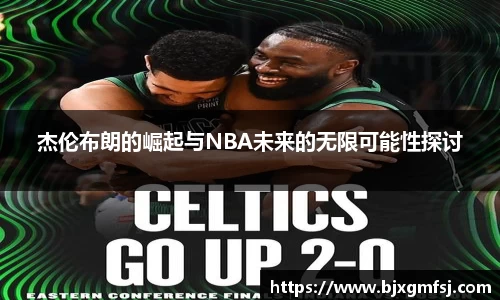 杰伦布朗的崛起与NBA未来的无限可能性探讨