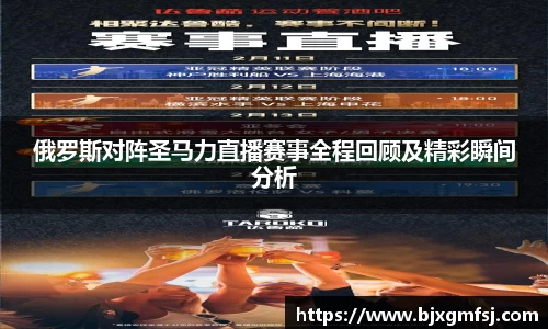 俄罗斯对阵圣马力直播赛事全程回顾及精彩瞬间分析