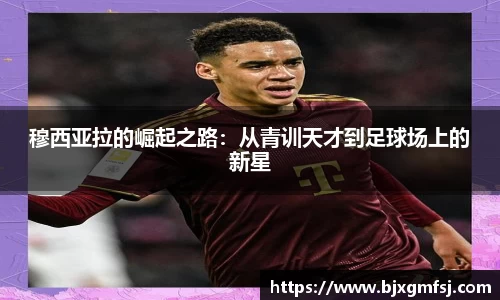 穆西亚拉的崛起之路：从青训天才到足球场上的新星