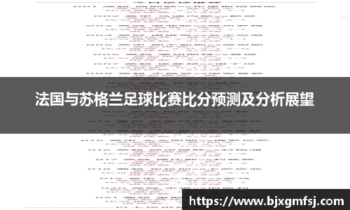 法国与苏格兰足球比赛比分预测及分析展望
