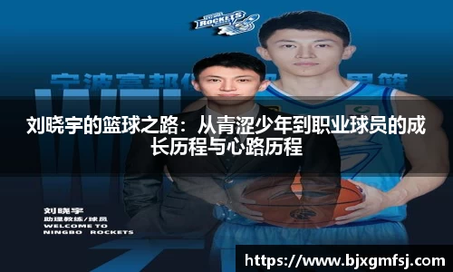 刘晓宇的篮球之路：从青涩少年到职业球员的成长历程与心路历程