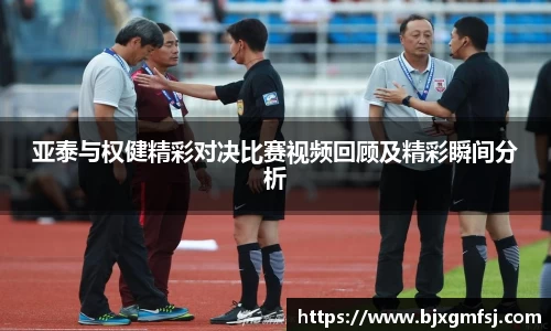 亚泰与权健精彩对决比赛视频回顾及精彩瞬间分析