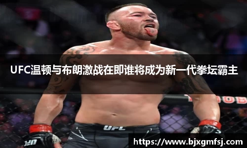 UFC温顿与布朗激战在即谁将成为新一代拳坛霸主