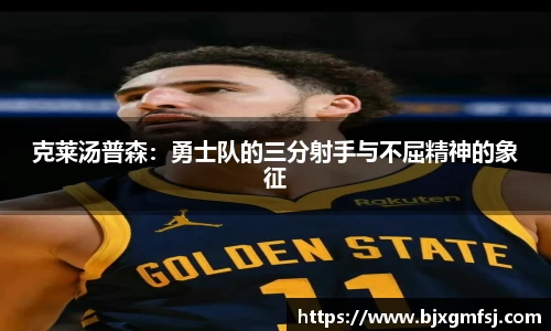 克莱汤普森：勇士队的三分射手与不屈精神的象征