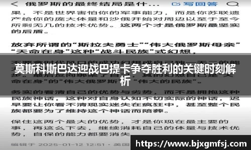 莫斯科斯巴达迎战巴提卡争夺胜利的关键时刻解析