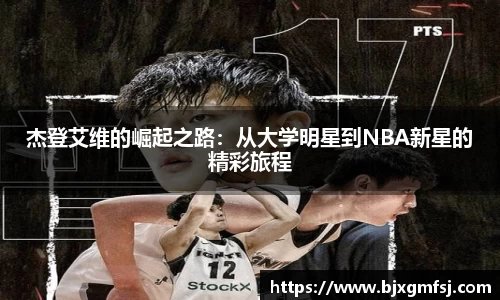 杰登艾维的崛起之路：从大学明星到NBA新星的精彩旅程