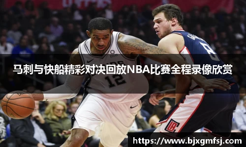 马刺与快船精彩对决回放NBA比赛全程录像欣赏