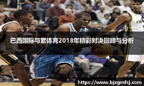 巴西国际与累体育2018年精彩对决回顾与分析