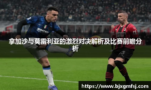 拿加沙与莫雷利亚的激烈对决解析及比赛前瞻分析