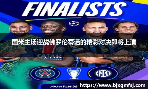 国米主场迎战佛罗伦蒂诺的精彩对决即将上演