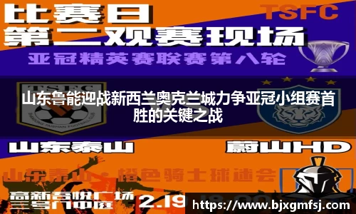 山东鲁能迎战新西兰奥克兰城力争亚冠小组赛首胜的关键之战